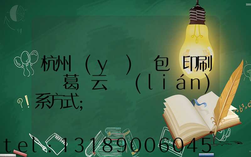 杭州醫(yī)藥包裝印刷廠 葛赟云 聯(lián)系方式